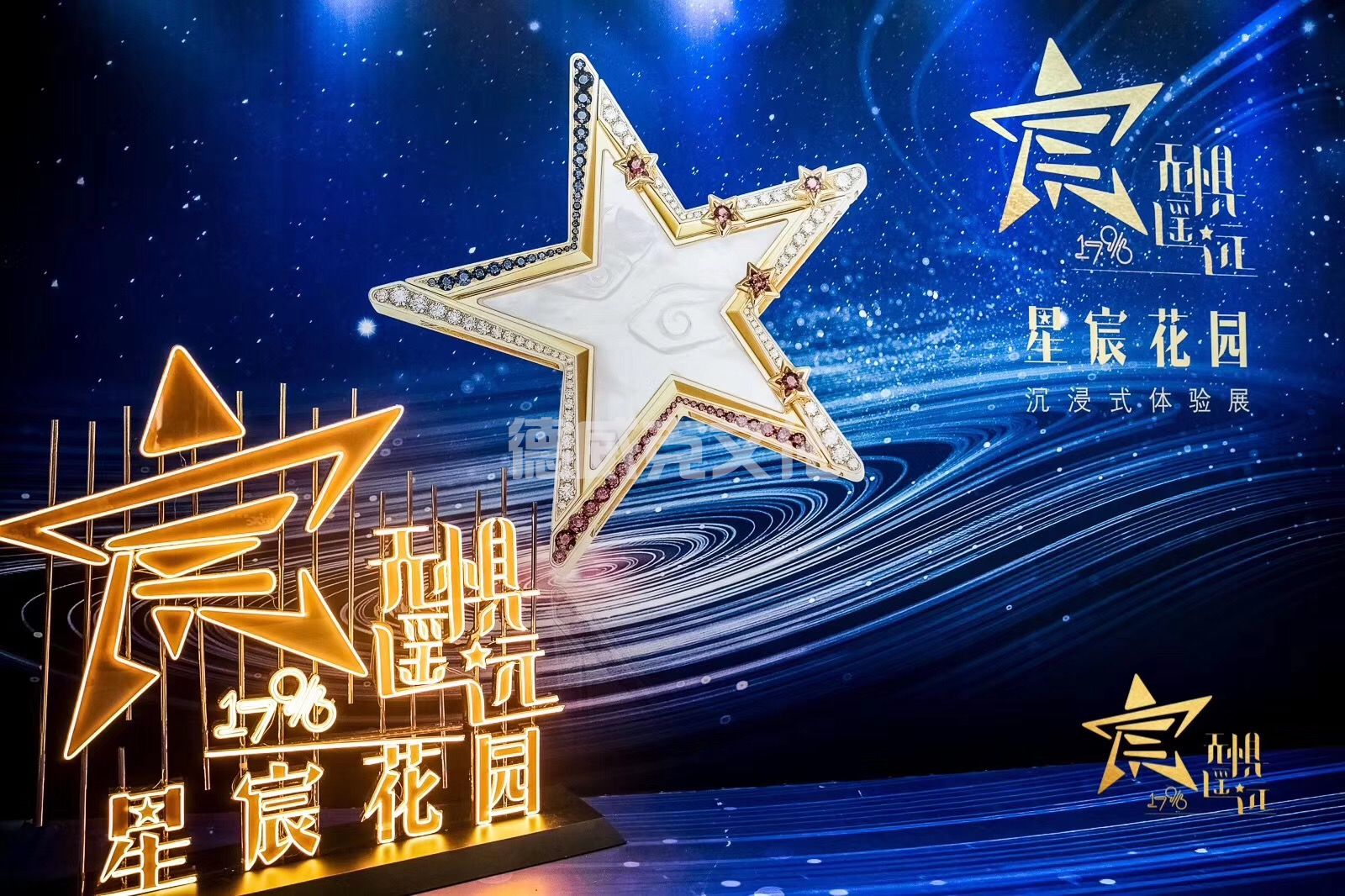 周大福-助力星辰花园沉浸式体验展(图2)