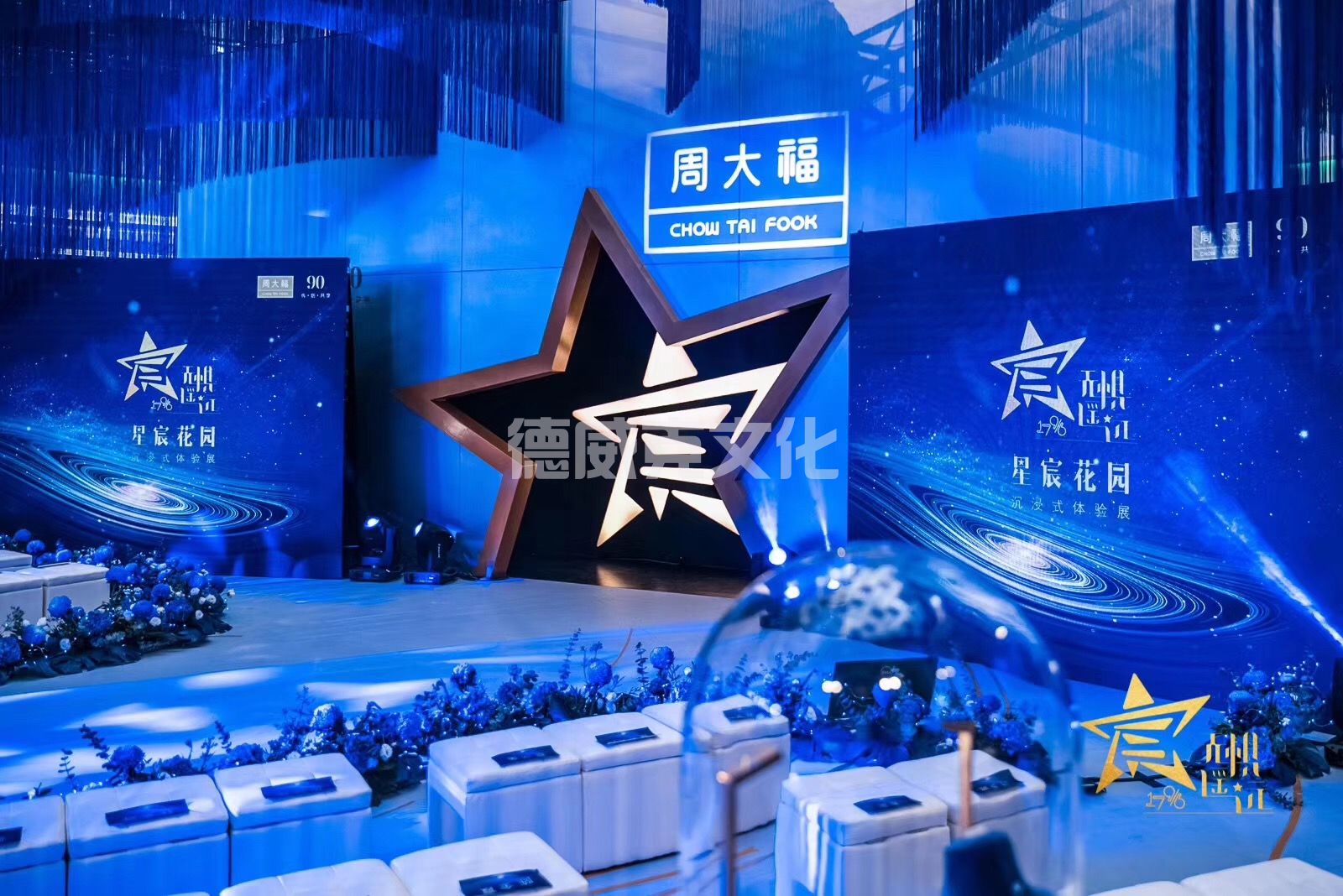 周大福-助力星辰花园沉浸式体验展(图1)
