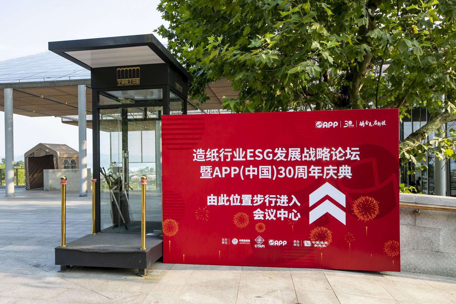 造纸行业ESG发展战略论坛暨APP（中国）30周年庆典(图3)